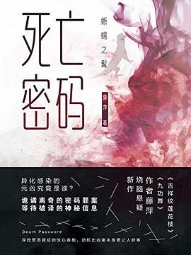 《死亡密码:蜥蜴之髯(出书版)》