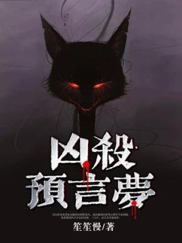 《凶杀预言梦》
