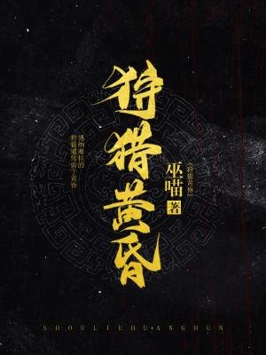 狩猎黄昏