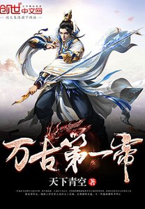 《万古第一帝》