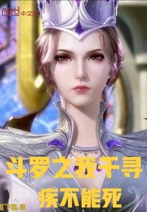 （斗罗同人）斗罗之我千寻疾不能死