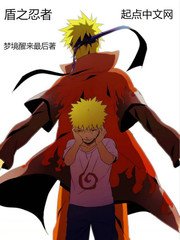 《(火影同人)盾之忍者》
