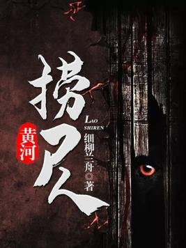 《黄河捞尸人/黄河秘闻录》