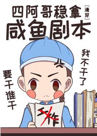 (清穿同人)四阿哥稳拿咸鱼剧本