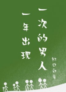 《一年出现一次的男人》