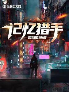 《记忆猎手》