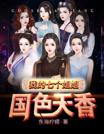 《我的七个姐姐国终天橡》