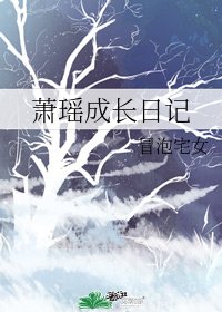 《萧瑶成长日记》