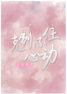 《克制不住心动》