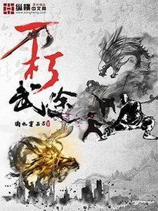 《不朽武途》