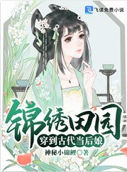 锦绣田园穿到古代当后娘