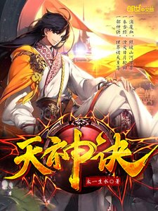 《天神诀》