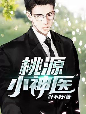 《桃源小神医》