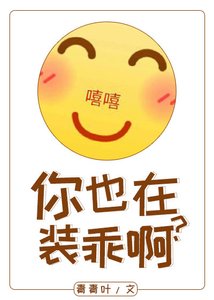 《你也在装乖啊》