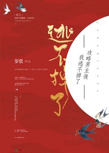 《攻略男主后我逃不掉了(穿书)》