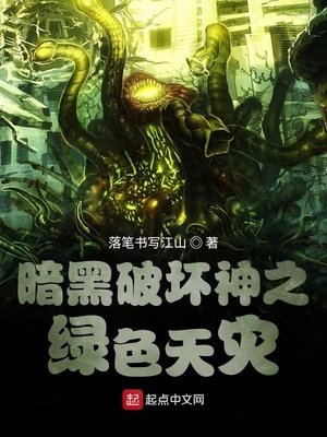 《暗黑破坏神之绿色天灾》