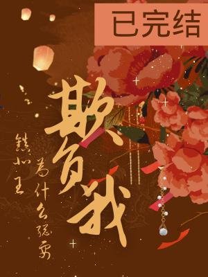 《镇北王为什么总要欺负我》