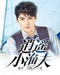 《逍遥小渔夫》