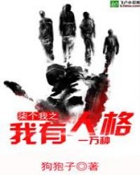 《柒个我之我有一万种人格》