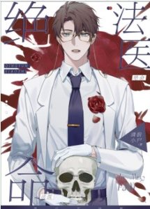 《绝命法医》