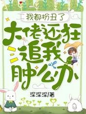 《我都扮丑了,大佬还狂追我肿么办》