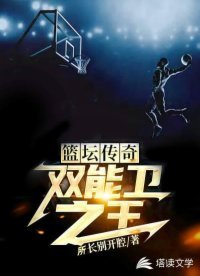 《篮坛传奇:双能卫之王》