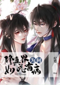 《修真界为何如此有病》