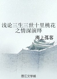 （BG/三生三世同人）浅论三生三世十里桃花之情深演绎