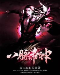 《八脉帝神》