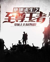 《绝地陷生之至尊王者》