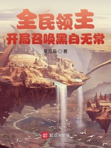 《全民领主:开局召唤黑白无常》