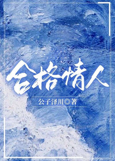 《合格情人》