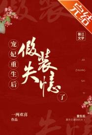 《宠妃重生后假装失忆了》