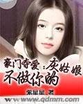 《豪门夺隘:不做你的灰姑缚》