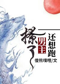 撩了男主还想跑？（穿书）