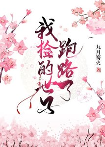 《我捡的世子跑路了》