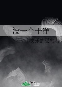 《没一个干净》