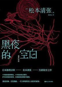 《黑夜的空白》