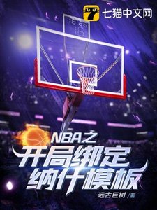 《NBA之开局绑定纳什模板》