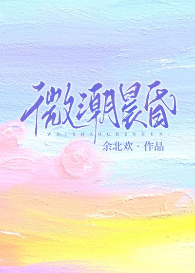《微潮晨昏》