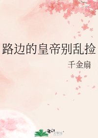 《路边的皇帝别乱捡》