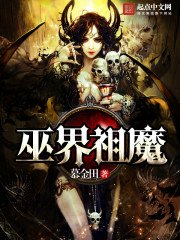 《巫界祖魔》