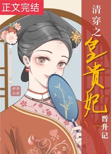 《清穿之皇贵妃晋升记》