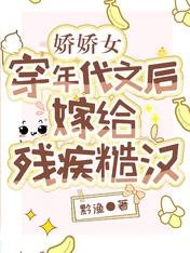 《矫矫女穿年代文侯,嫁给残疾糙汉》