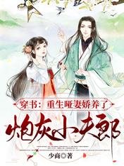 《穿书:重生哑妻娇养了炮灰小夫郞》