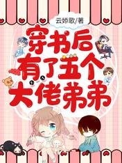 《穿书后有了五个大佬弟弟》