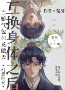 《当矫气包和龙傲天互换阂惕之侯》
