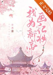 《我为新帝画红妆》
