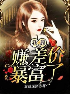 《我靠赚差价暴富了》