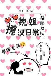 《(BG/延禧攻略同人)魏姐撩汉日常》
